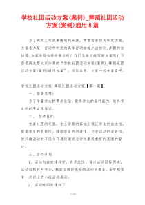 学校社团活动方案(案例)_舞蹈社团活动方案(案例)通用8篇