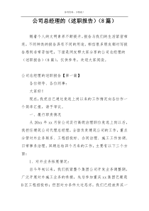公司总经理的（述职报告）（8篇）
