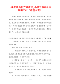 小学开学典礼方案流程_小学开学典礼方案满江红（最新8篇）