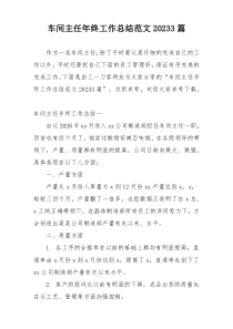车间主任年终工作总结范文20233篇