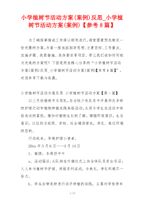 小学植树节活动方案(案例)反思_小学植树节活动方案(案例)【参考8篇】