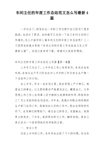 车间主任的年度工作总结范文怎么写最新4篇