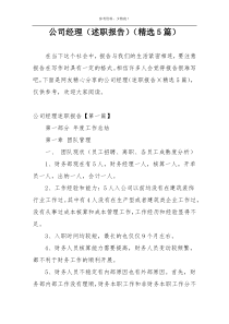 公司经理（述职报告）（精选5篇）