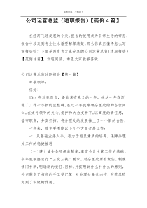 公司运营总监（述职报告）【范例4篇】