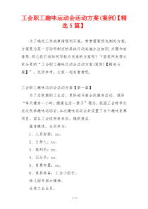工会职工趣味运动会活动方案(案例)【精选5篇】