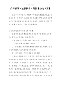 公司领导（述职报告）范例【热选4篇】