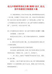 幼儿中班教育活动方案(案例)设计_幼儿园中班教育方案最新8篇