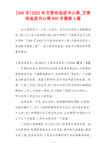 [300字]2023年艾青诗选读书心得_艾青诗选读书心得800字最新4篇