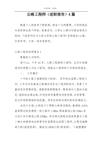 公路工程师（述职报告）4篇