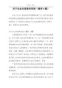 关于企业自查报告范例（通用4篇）