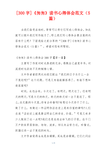 [300字]《匆匆》读书心得体会范文（5篇）