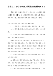 小企业财务会计制度及核算办法【精选5篇】