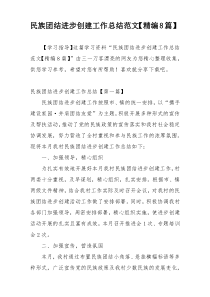 民族团结进步创建工作总结范文【精编8篇】