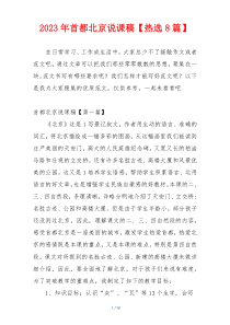 2023年首都北京说课稿【热选8篇】