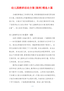 幼儿园教研活动方案(案例)精选8篇