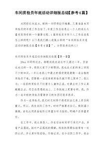 车间质检员年底活动详细版总结【参考4篇】