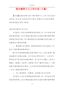 高中教师个人工作计划（3篇）