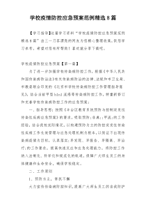 学校疫情防控应急预案范例精选8篇
