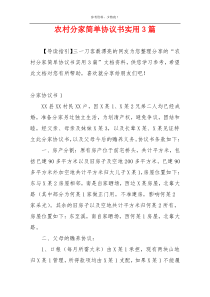 农村分家简单协议书实用3篇