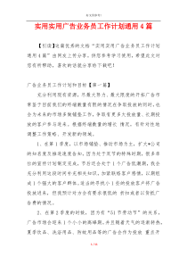 实用实用广告业务员工作计划通用4篇