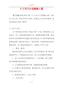 个人学习计划精编4篇