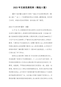 2023年支部党课范例（精选5篇）