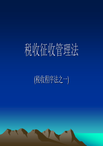 16税收征收管理法