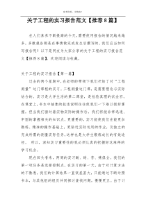 关于工程的实习报告范文【推荐8篇】