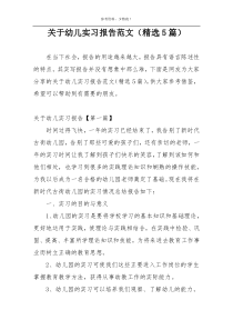 关于幼儿实习报告范文（精选5篇）