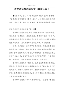 讲普通话演讲稿范文（最新4篇）