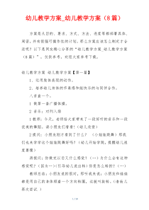 幼儿教学方案_幼儿教学方案（8篇）