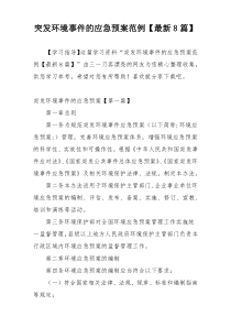 突发环境事件的应急预案范例【最新8篇】