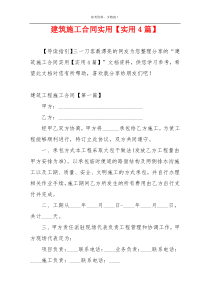 建筑施工合同实用【实用4篇】