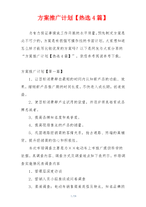 方案推广计划【热选4篇】