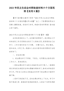 2023年民主生活会对照检查材料六个方面范例【实用8篇】