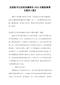 县委副书记述职述廉报告2023完整版集聚【通用8篇】