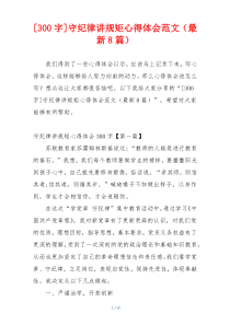 [300字]守纪律讲规矩心得体会范文（最新8篇）