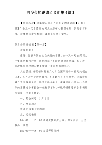 同乡会的邀请函【汇集4篇】