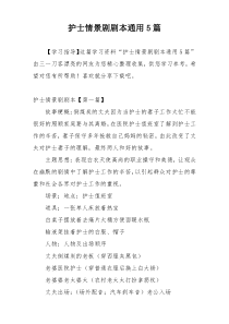 护士情景剧剧本通用5篇