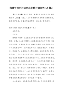 党建引领乡村振兴发言稿样稿范例【4篇】
