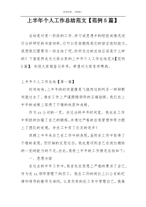 上半年个人工作总结范文【范例5篇】