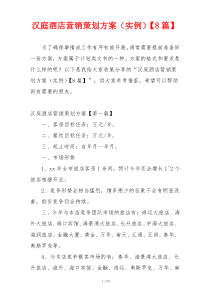汉庭酒店营销策划方案（实例）【8篇】