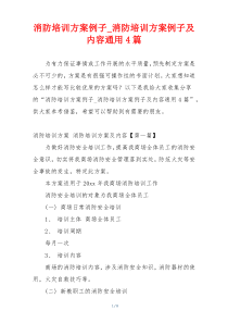 消防培训方案例子_消防培训方案例子及内容通用4篇
