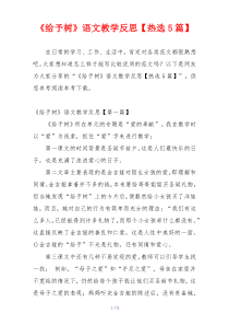 《给予树》语文教学反思【热选5篇】