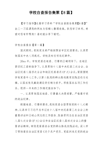 学校自查报告集聚【8篇】