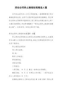 劳动合同终止赔偿标准精选4篇