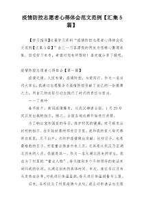 疫情防控志愿者心得体会范文范例【汇集5篇】