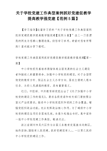 关于学校党建工作典型案例抓好党建促教学提高教学强党建【范例5篇】