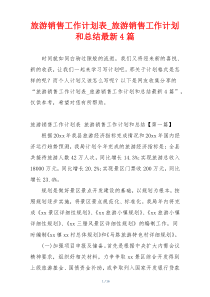 旅游销售工作计划表_旅游销售工作计划和总结最新4篇
