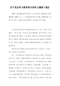 关于党史学习教育研讨材料【最新5篇】